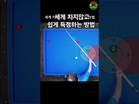 세게 치지 않고 쉽게 득점하는 방법 (초중급자 1쿠션 레슨) #당구 #당구레슨 #Billiard