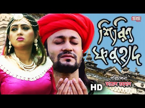 SHIRIN FARHAD (শিরিন ফরহাদ) | Bangla Full Movie | Shuvo, Tania Bristy | Dayel Rahman Film