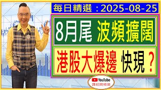 8月尾 波頻擴闊   港股大爆邊 快現？ /  每日精選：2025-08-25
