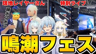【顔出し】中国開催の鳴潮大型イベント『KUROフェス』にお呼ばれされたぞ！！！【Wuthering Waves】