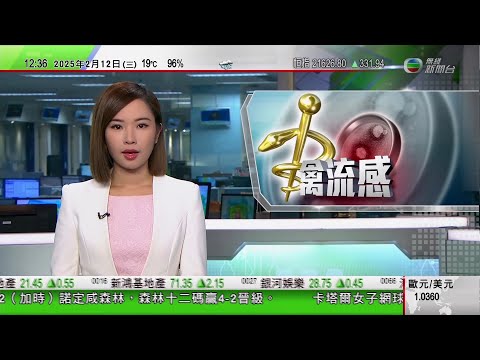 TVB午間新聞｜美軍兩艘艦船本周通過航台灣海峽 國台辦促美方慎重處理問題｜美國內華達州男子染H5N1禽流感新基因分型｜大灣區航空取消逾百航班政府接獲報告｜20250212 香港新聞 TVB News