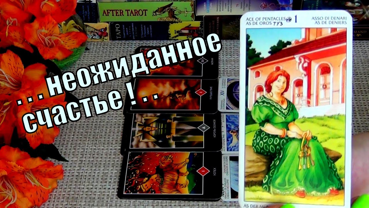 #95 Что станет неожиданным счастьем для вас уже очень скоро? 14.08