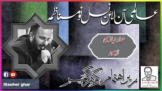 Hammad Niazi | Alami Nasl E Nau Munazma | Gauher Ghar | مناظمہ