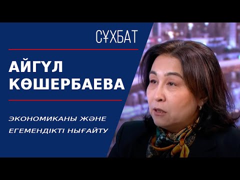 Экономиканы және егемендікті нығайту. Айгүл Көшербаева