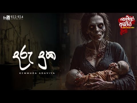 Daru Duka (දරු දුක)  |  FM DEARANA KEMMURA ADAVIYA