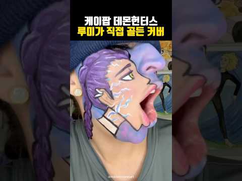 케이팝데몬헌터스 루미가 직접 골든 커버. 루미 메이크업