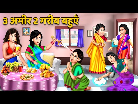 3 अमीर 2 गरीब बहुएँ | Hindi Kahani | Moral Stories | Hindi Story | Stories in hIndi