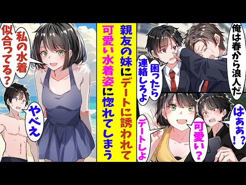 【漫画】浪人中の親友から「俺の妹可愛いだろ？デートしたい？」と写真付きで連絡があった。実は親友のスマホは妹に乗っ取られていたみたいで、俺はまんまと親友の妹とデートをして、口説き落とされそう！？