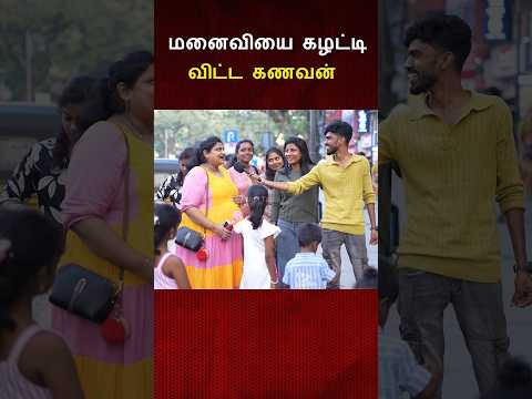 மனைவியை கழட்டி விட்ட கணவன் 😱😱