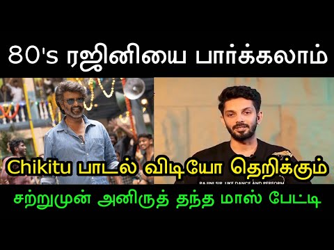 தியேட்டரில் அனைவரும் வைப் பண்ணப்போகும் தருணம் இதுவா? Rajinikanth | Coolie