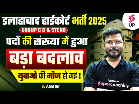 Allahabad High Court Stage 2 Exam Date | AHC Group C/D & Steno पदों की संख्या में हुआ बड़ा बदलाव