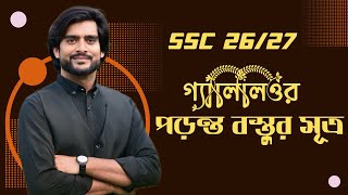 গ্যালিলিওর পড়ন্ত বস্তুর সূত্রের স্পেশাল ব্যাখ্যা | ssc physics chapter 2 | Delowar Sir