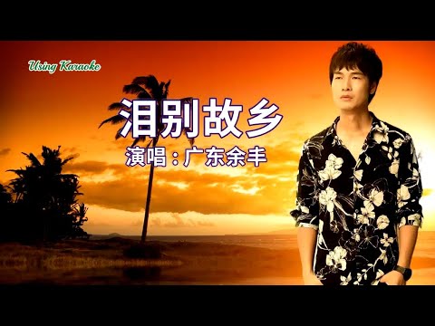 淚別故鄉 (粵語版) 廣東餘豐-伴奏 KARAOKE