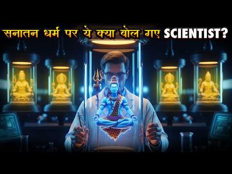 What Scientists Say on Sanatan Dharma ?|  NASA केे वैज्ञानिकों की Shiva Hypothesis | #hinduism #ram