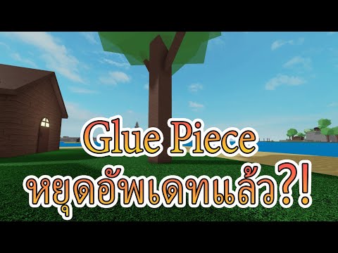 Glue Piece หยุดอัพเดทแล้วหรือ