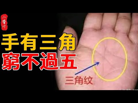 你的手相長“這樣”，那麼恭喜你，是“手有三角，窮不過五”巨富手 ！