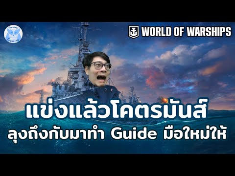 Mini Review ระบบพื้นฐานสำหรับการเล่น ตอนนี้เกมแจกของเบิ้มๆเลยนะ l World of Warships