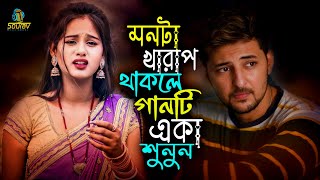 আপন মানুষ কেমন করে হয়রে স্বার্থপর।বুকের মাঝে তুষের আগুন।Buker Majhe Tusher Agun Song।Monir Sarker
