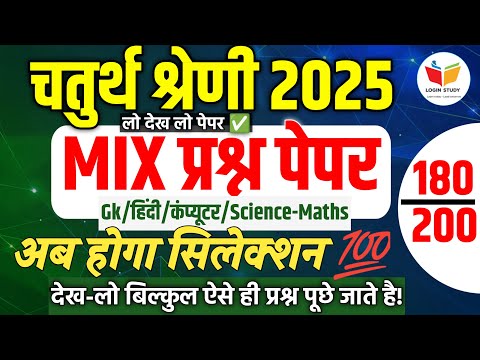 Chaturth shreni classes / chaturth shreni model paper / Mcq /chaturth shreni live classes /raj gk