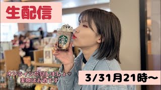 【生配信】3月ラスト！3/31月21時〜オンライン花見しまひょ