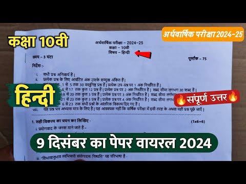 class 10th hindi ardhvaarshik ka paper 2024/कक्षा 10वी हिंदी अर्धवार्षिक परीक्षा का पेपर वायरल 2024