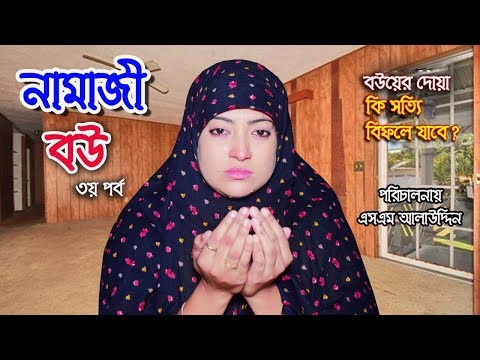 নামাজী বউ ৩ | Namaz Bou 3 | নামাজ | Namaz | জীবন মুখী শর্ট ফিল্ম | বাস্তবতা | Bastobota | Ep-5