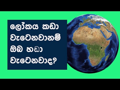 ලෝකය කඩා වැටෙනවානම් ඔබ හඬා වැටෙනවාද? Hasalaka seelawimala himi Bana Lokaya