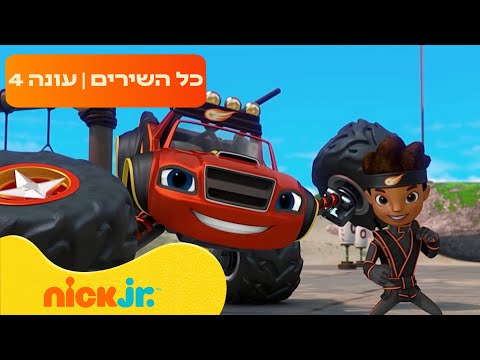 בלייז ומכוניות הענק: כל השירים מעונה 4 | ניק ג'וניור