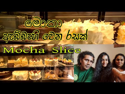 වෙනස්ම රසට කේක් කන්න එන්න 🧡Mocha Slice 😍 Lovely Place For Cake Lovers 👍 නිදහසේ රසවිදින්න එන්න