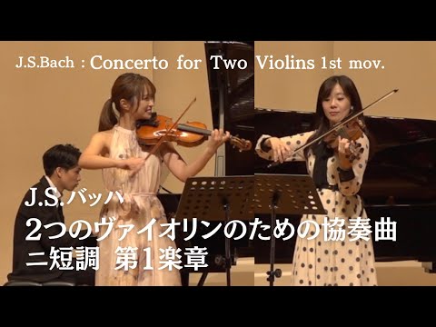 2つのヴァイオリンのための協奏曲 第1楽章（J.S.バッハ） / J.S.Bach：Concerto for Two Violins in D minor BWV1043 1st mov.