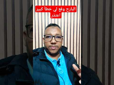 اعتذر للجميع عن الخطأ لوقع لي في فيديو الامس وهدا توضيح وسنعيد طرحه ان شاء الله