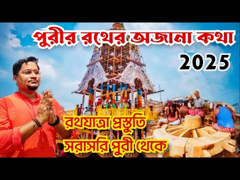 Shri Jagannath Puri Rath Yatra Preparation 2025। Puri Jagannath Mandir Rath Making । Rath Yatra 2025