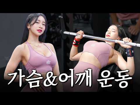 “가슴 예쁘게 키우는 상체운동 루틴 공개” 【가슴&어깨루틴】