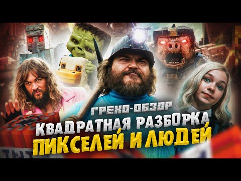 Грехо Обзор Minecraft в кино (Кино Обзор)