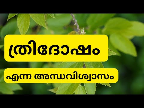 ത്രിദോഷങ്ങൾ എന്ന അന്ധവിശ്വാസം