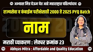 लेक्चर क्र 22: नाम मराठी व्याकरण | राज्यसेवा व कंबाईन परीक्षेसाठी 2000 ते 2025 PYQ #mpsc