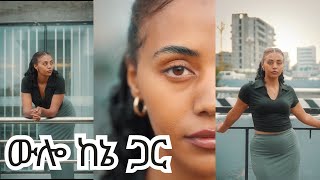 ጂም ውሎ//በአዲስ አበባ ሞዴልነት