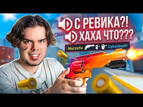 РЕВОЛЬВЕР ЭТО ИМБА? СЛУШАЮ ВОЙС ЧАТ НА FACEIT В CS2