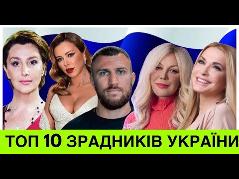 Лорак+ЩЕ 10 ЗРАДНUКІВ УКРАЇНИ,ЯКИХ БУДУТЬ СУДИТИ.ЧОМУ ЗРАДUЛИ БАТЬКІВЩИНУ, ЩО ДАЛА ЇМ СЛАВУ І ГРОШІ?