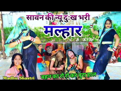 सावन की न्यू दुःख भरी मल्हार//बलम सावन को महीना पीहर में जाऊंगी भैया के द्वार #malhar #madhu_shastri