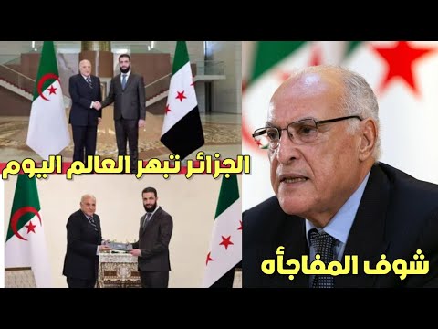 بالفيديو 🔴 لن تصدق ردة فـعل السوريين بعد زيارة وزير الخارجية الجزائري لـسـوريا ومفاجأه من الرئيس !!