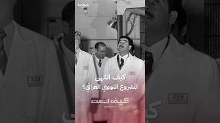 كيف انتهى المشروع النووي العراقي؟