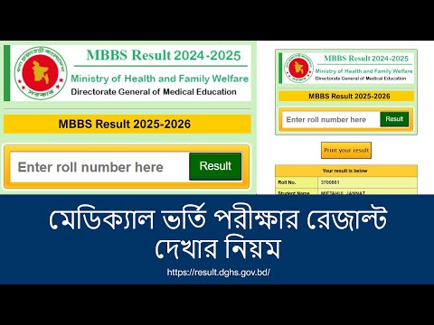 মেডিক্যাল ভর্তি পরীক্ষার রেজাল্ট দেখার নিয়ম | How to check Medical Admission Test Result