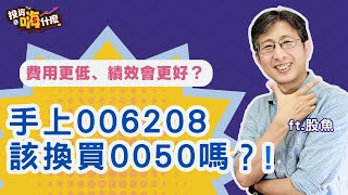 手上的 #006208 該換買 #0050 嗎？！股價更低、費用率更低，績效會更好？！【股魚嗨什麼】EP138 ft.股魚《投資嗨什麼》
