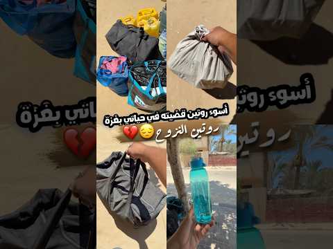 أسوء روتين في حياتي😔💔 #gazawiseh #اكسبلور #فكرتين #طبخ #راجعيلكم #food #وصفات #اكل #اكلات