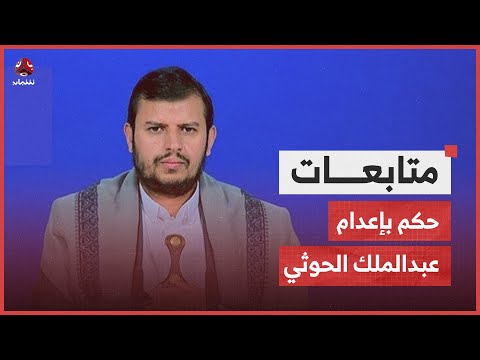 محكمة بحضرموت تحكم بإعدام عبدالملك الحوثي و3 من قيادات المليشيا