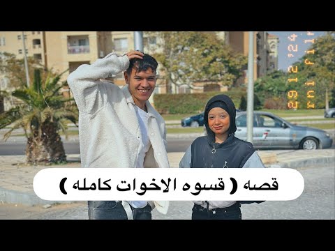 قصه ( قسوه الاخوات ) كامله