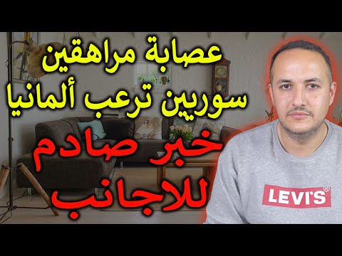 خبر صادم للاجانب واللاجئين بالمانيا