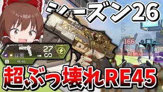 シーズン26で新しくなったRE45が赤武器以上の超ぶっ壊れ最強武器過ぎる！！【Apex Legends】【エーペックスレジェンズ】【ゆっくり実況】part537
