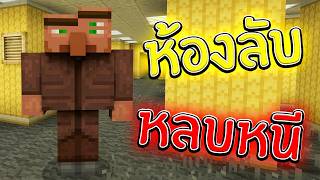 ห้องลับ!! เมื่อ Backroom ผสมกับเกมหาทางออกจะเป็นยังไง | Minecraft Backroom